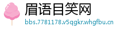 眉语目笑网